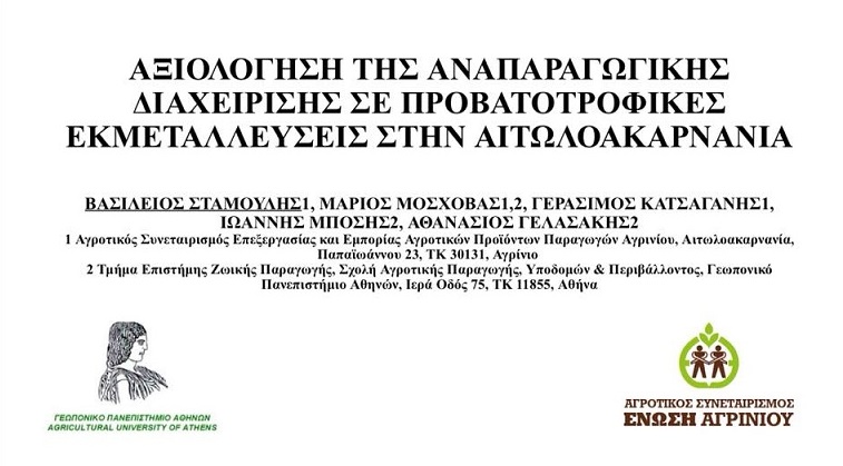 Η Ένωση Αγρινίου στο 33ο Συνέδριο Ελληνικής Ζωοτεχνικής Εταιρείας